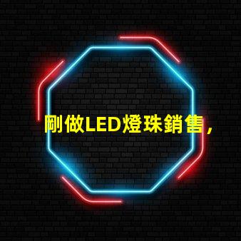 剛做LED燈珠銷售，誰有好一點的開場白`謝謝